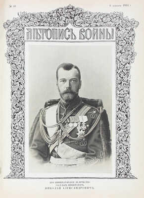 Летопись войны. [Еженедельный иллюстрированный журнал]. 1914—1915. № 1—24. Пг.: Ред.-изд. Д. Дубенский, 1914—1915.